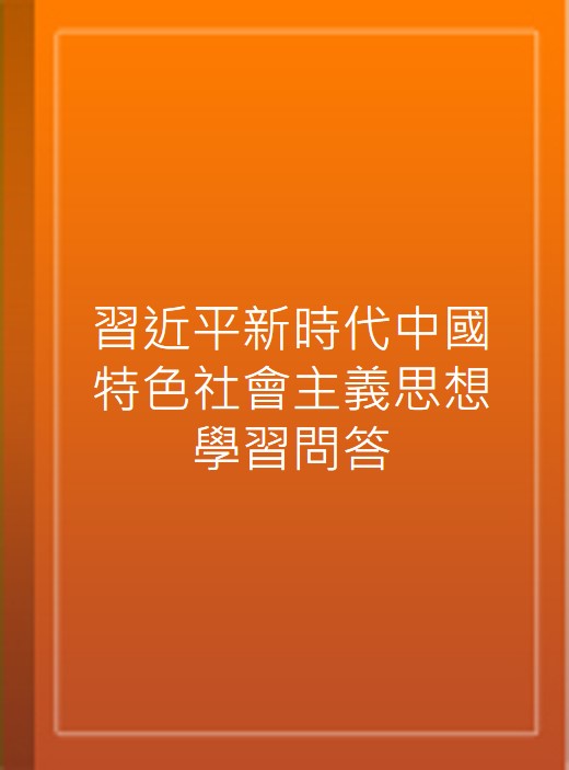 習近平新時代中國特色社會主義思想學習問答